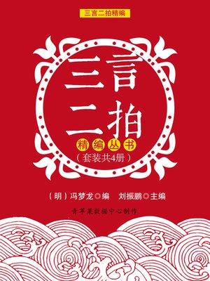 cover image of 三言二拍精编丛书（套装共4册）